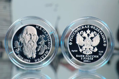 Рязанцы могут приобрести памятную монету, посвящённую Михаилу Салтыкова-Щедрину